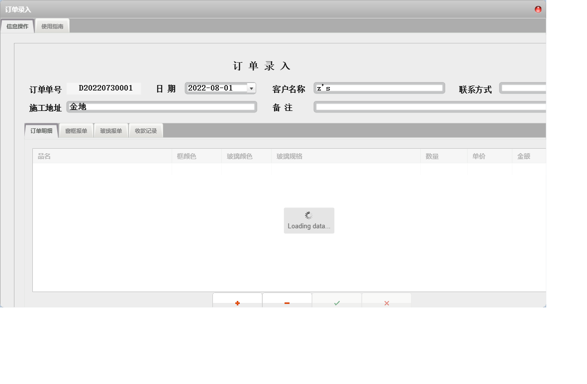 订单录入信息窗口