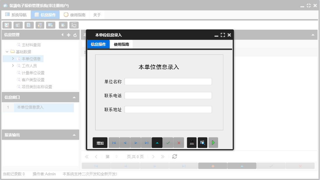 本单位信息录入信息窗口