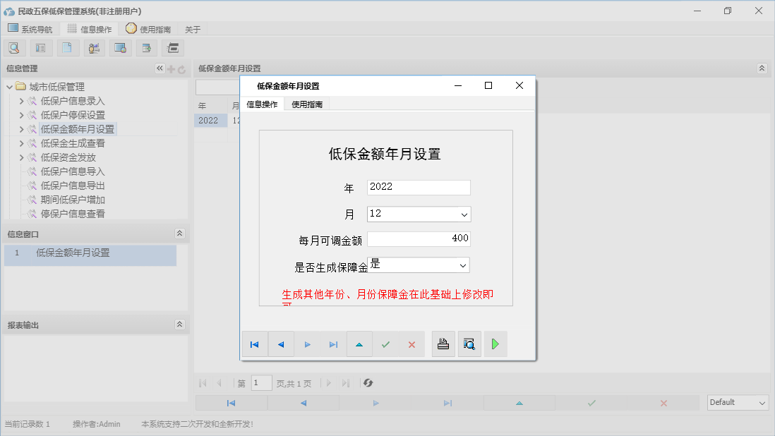 低保金额年月设置信息窗口