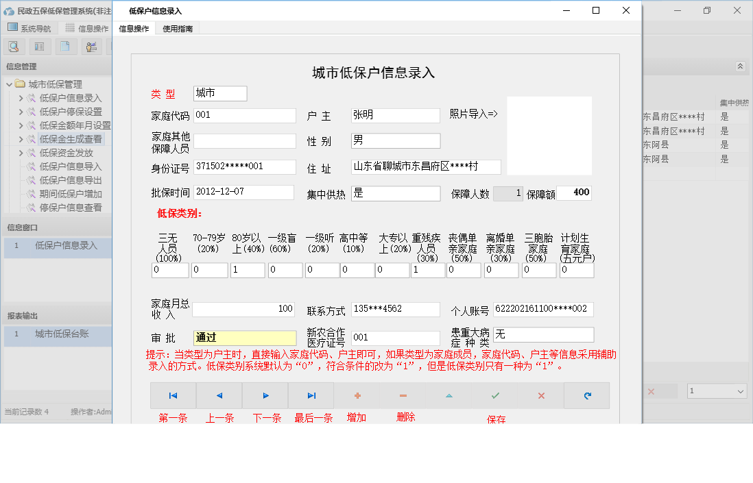 低保户信息录入信息窗口