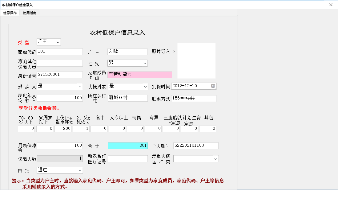 农村低保户信息录入信息窗口