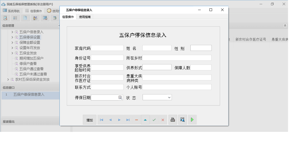 五保户停保信息录入信息窗口