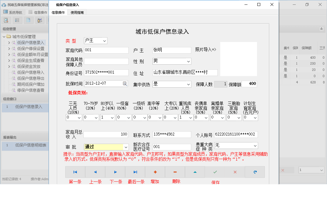 低保户信息录入信息窗口