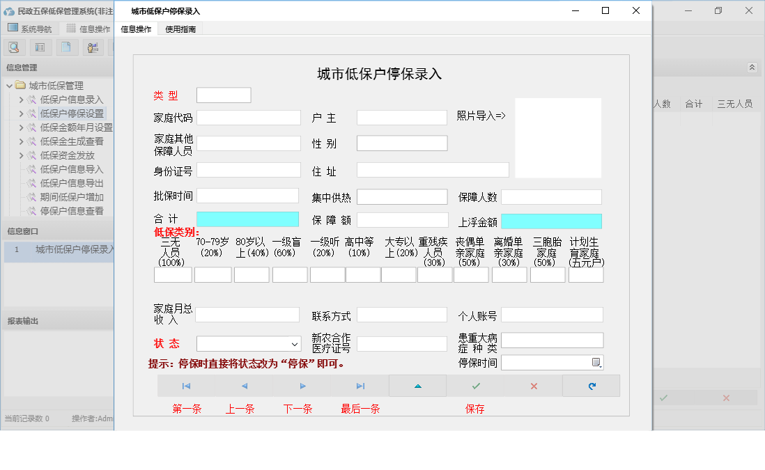 城市低保户停保录入信息窗口