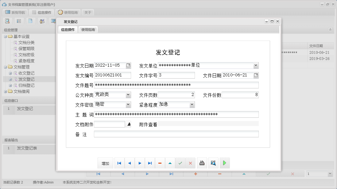 发文登记信息窗口