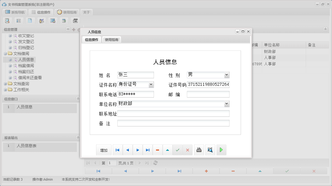 人员信息信息窗口