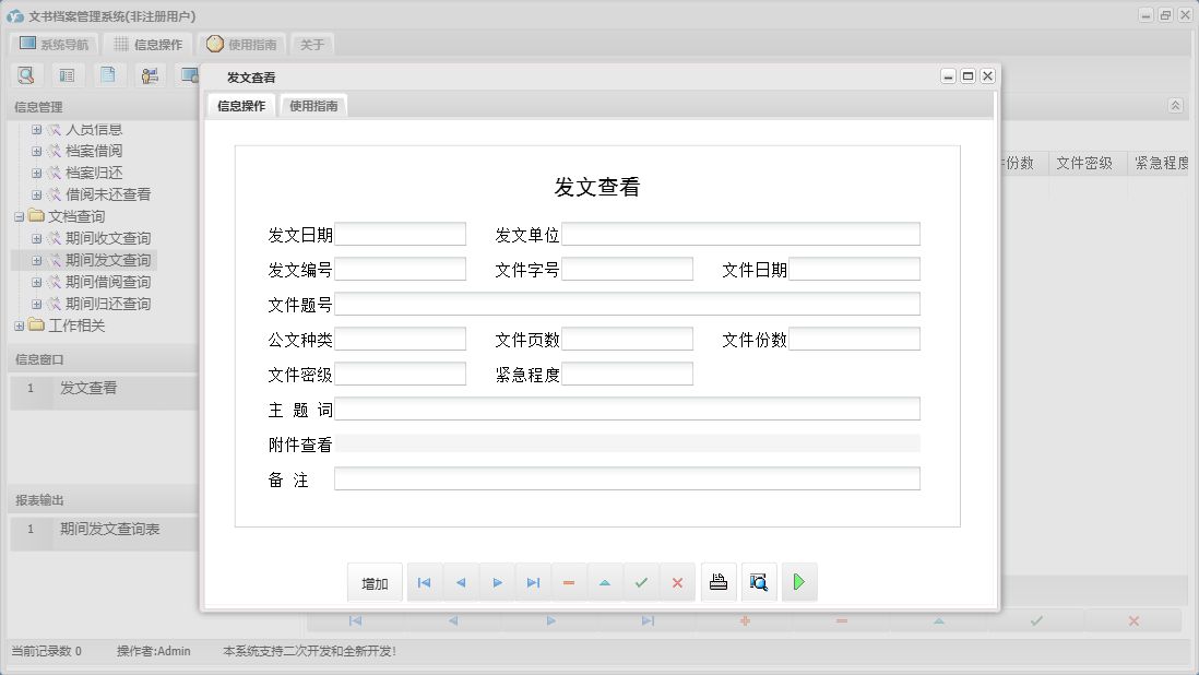 发文查看信息窗口