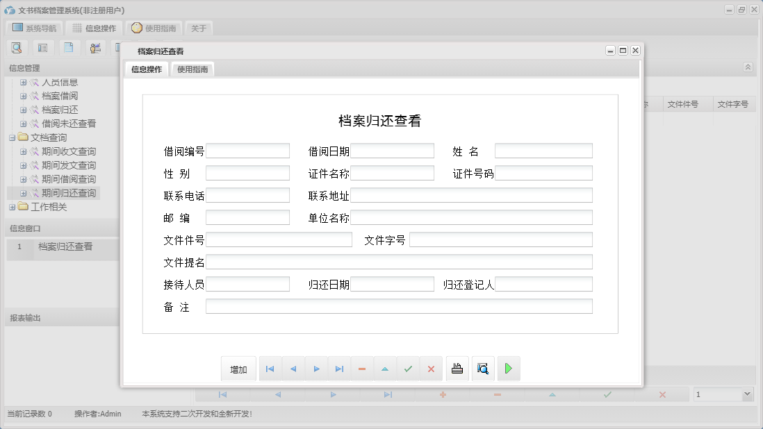 档案归还查看信息窗口