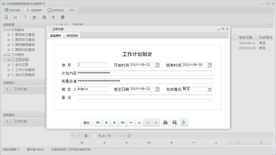工作计划信息窗口