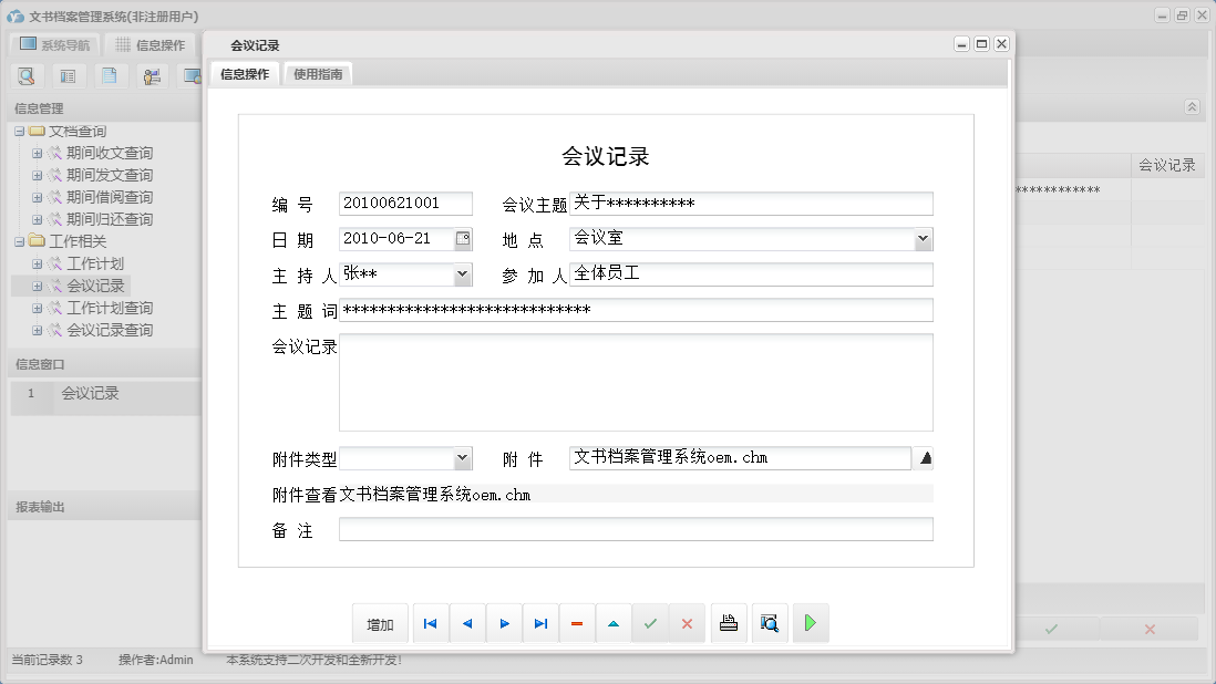 会议记录信息窗口