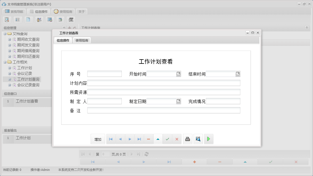 工作计划查看信息窗口