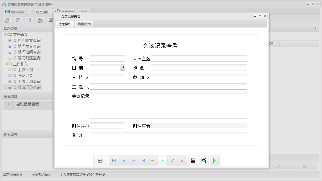 会议记录查看信息窗口