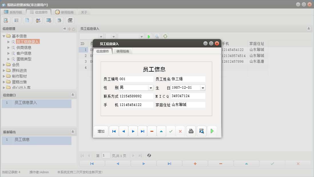 员工信息录入信息窗口