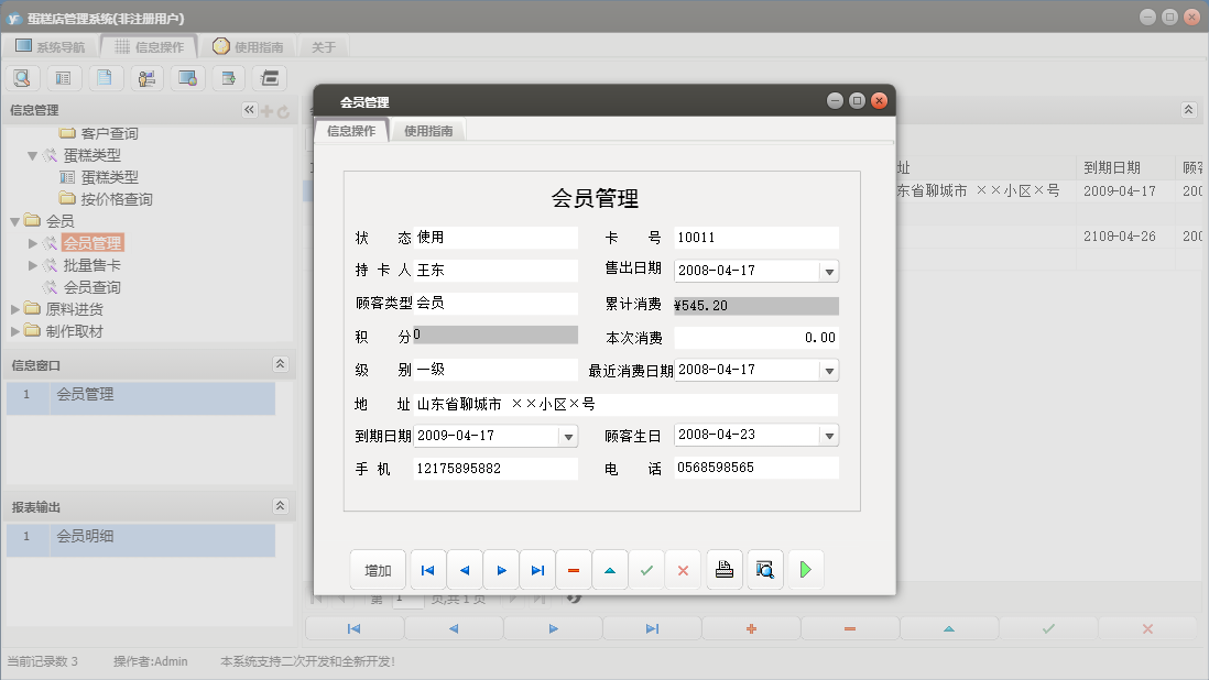 会员管理信息窗口