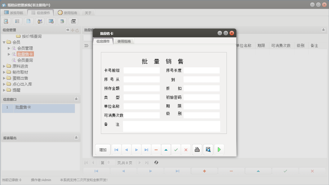 批量售卡信息窗口
