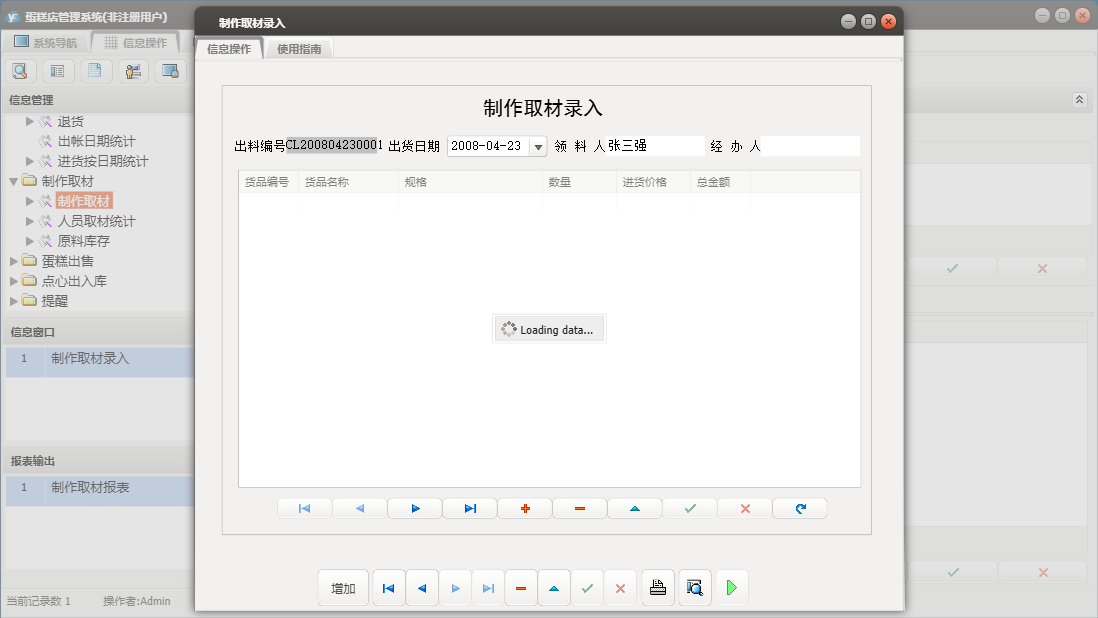 制作取材录入信息窗口