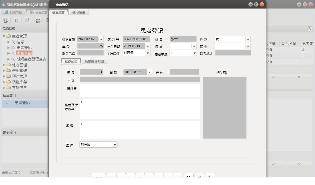 患者登记信息窗口