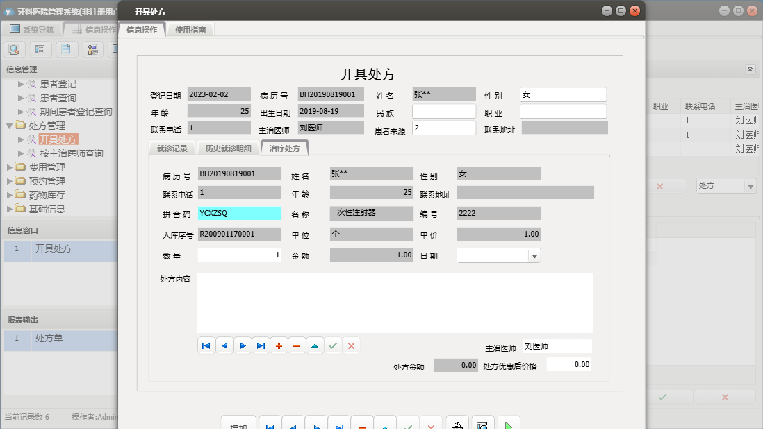 开具处方信息窗口