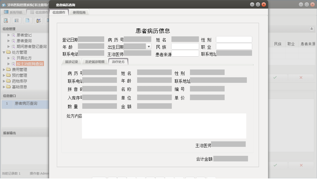 患者病历查询信息窗口