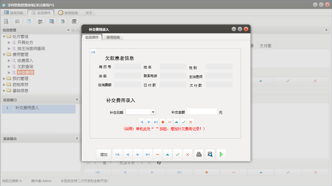 补交费用录入信息窗口