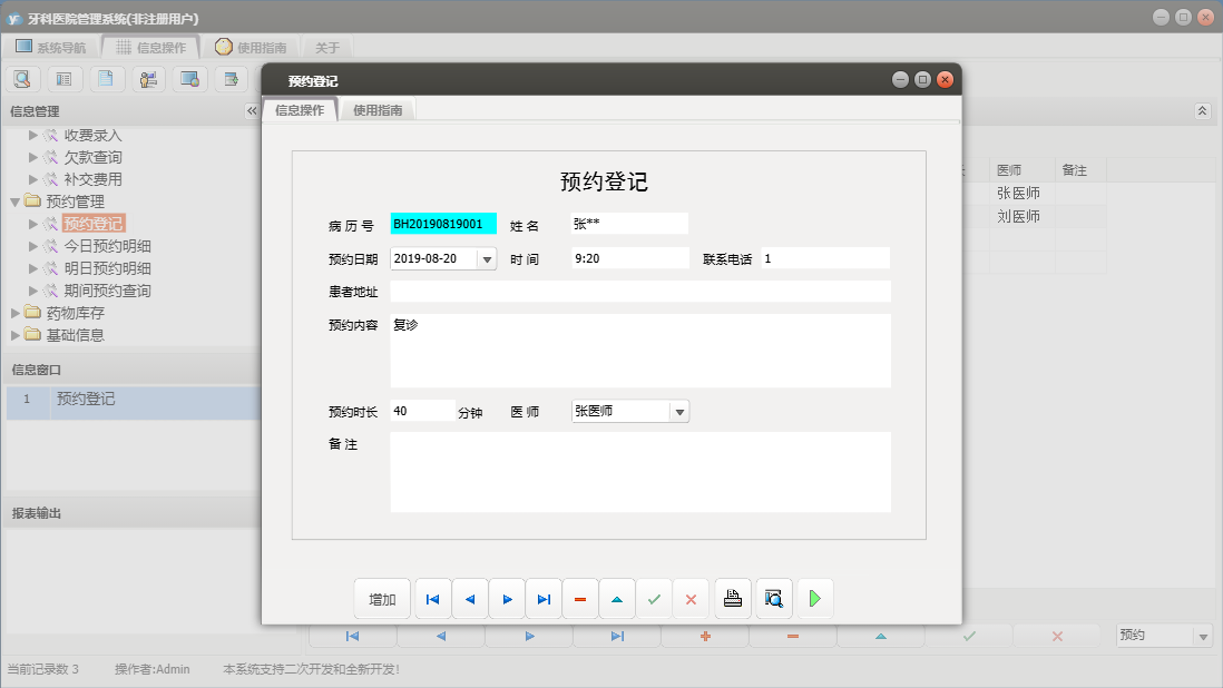预约登记信息窗口