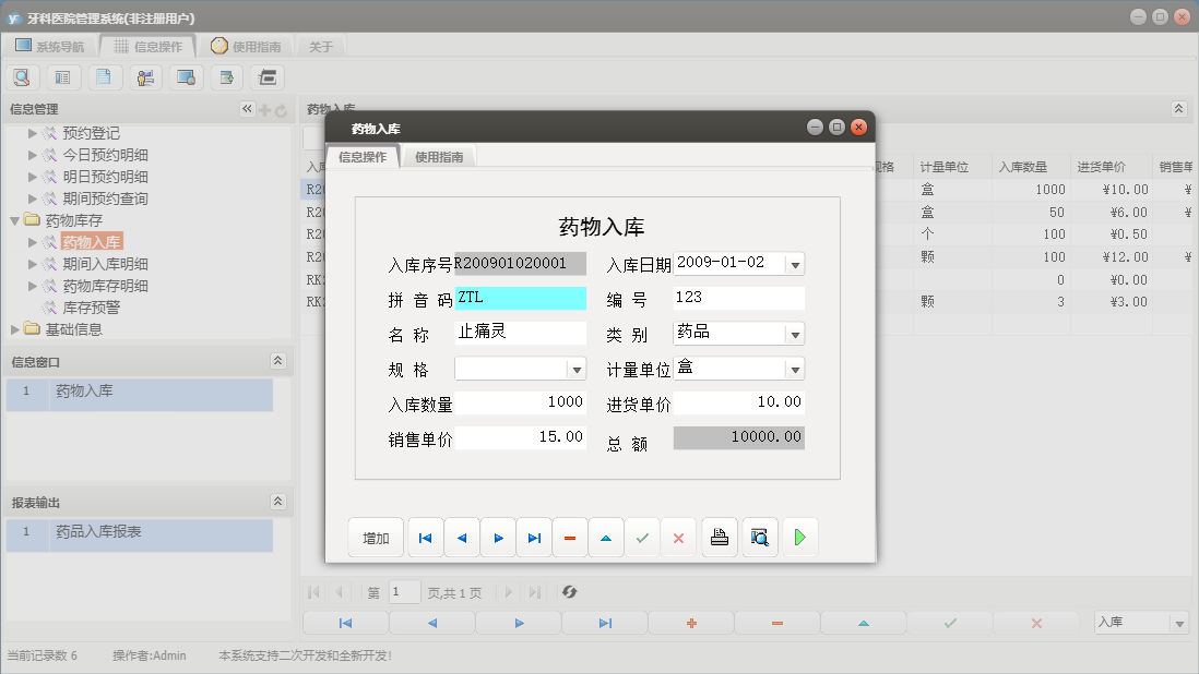 药物入库信息窗口