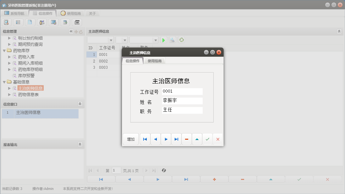 主治医师信息信息窗口