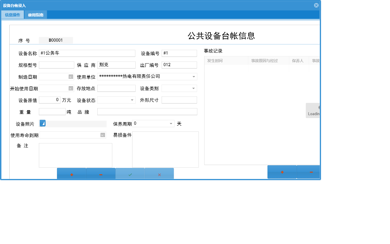 设备台帐录入信息窗口