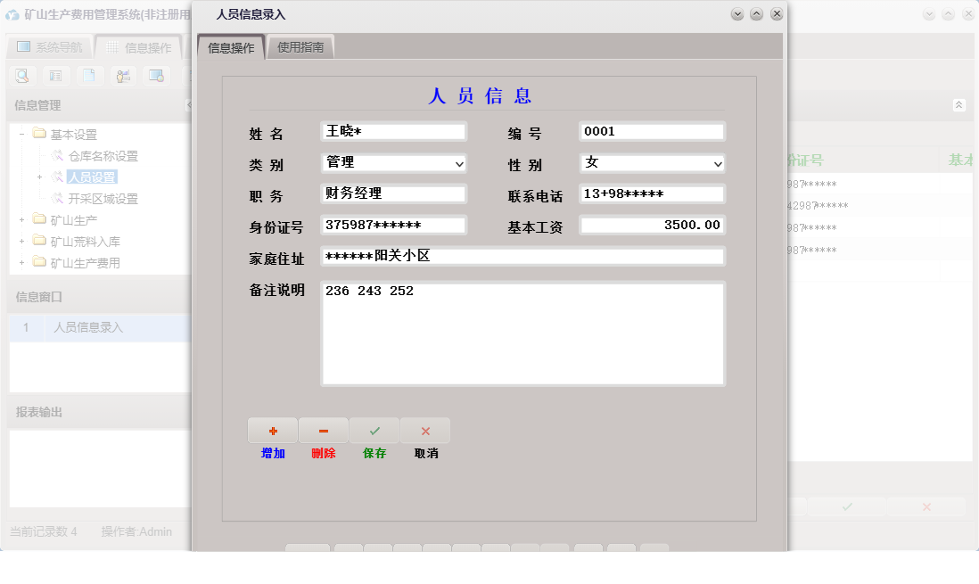 人员信息录入信息窗口