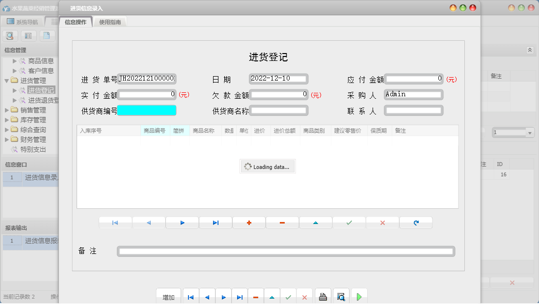 进货信息录入信息窗口
