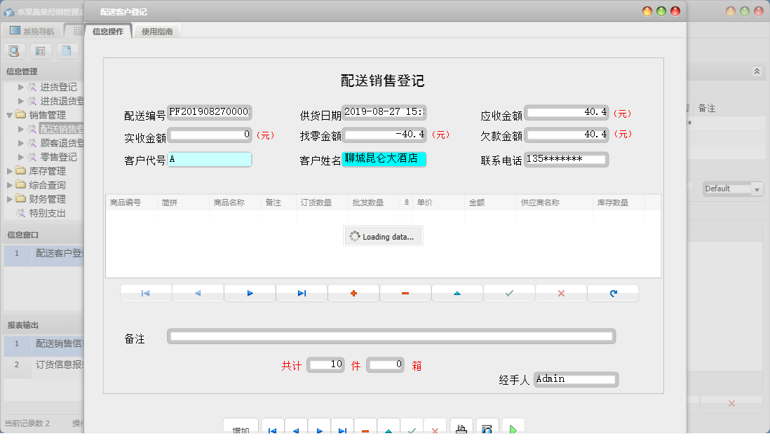 配送客户登记信息窗口