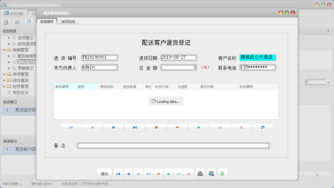 配送退货信息录入信息窗口