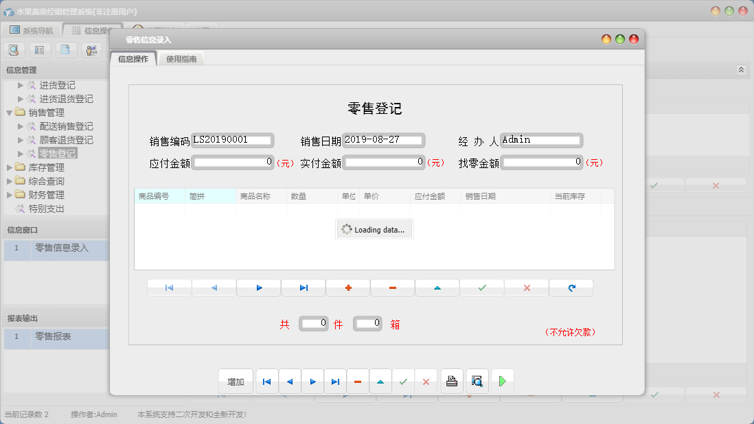 零售信息录入信息窗口