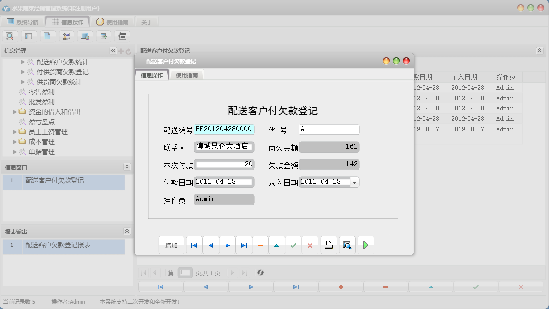 配送客户付欠款登记信息窗口