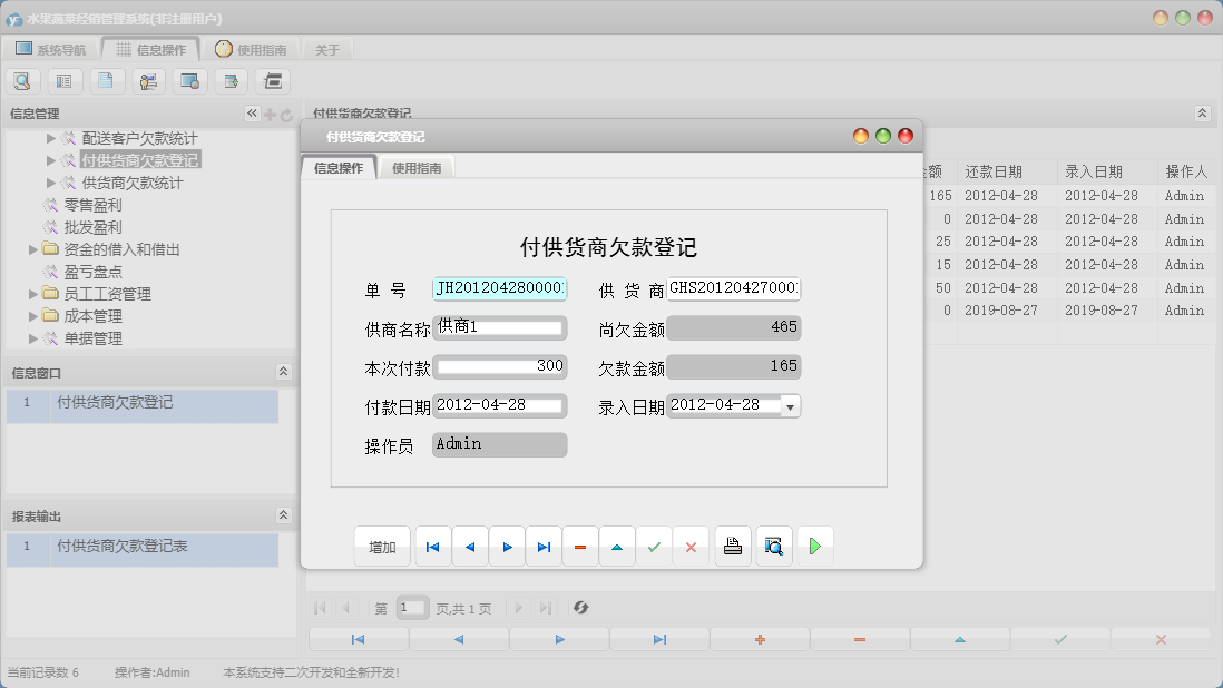 付供货商欠款登记信息窗口
