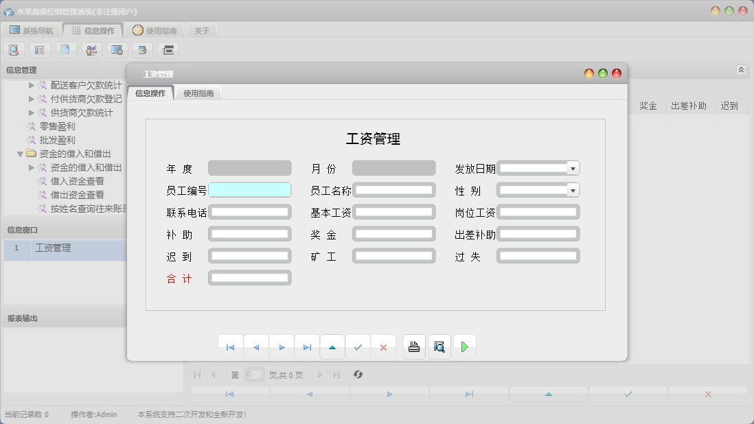 工资管理信息窗口