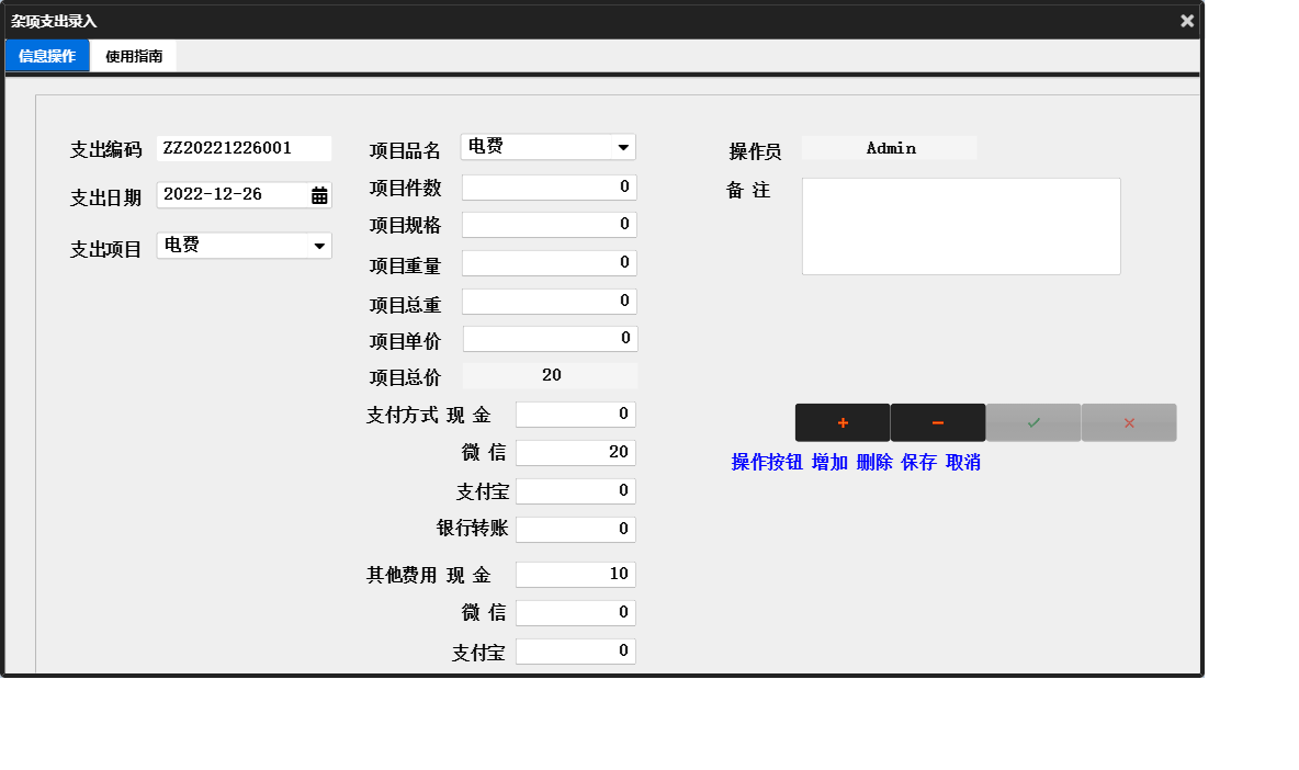 杂项支出录入信息窗口