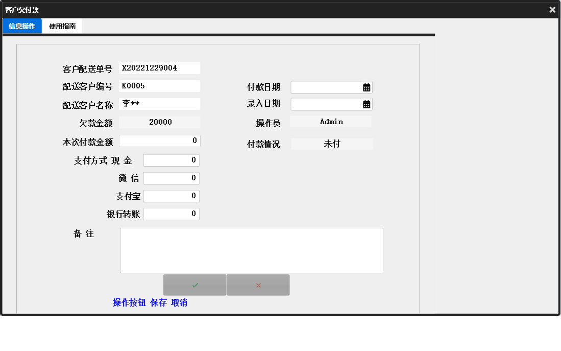 客户欠付款信息窗口