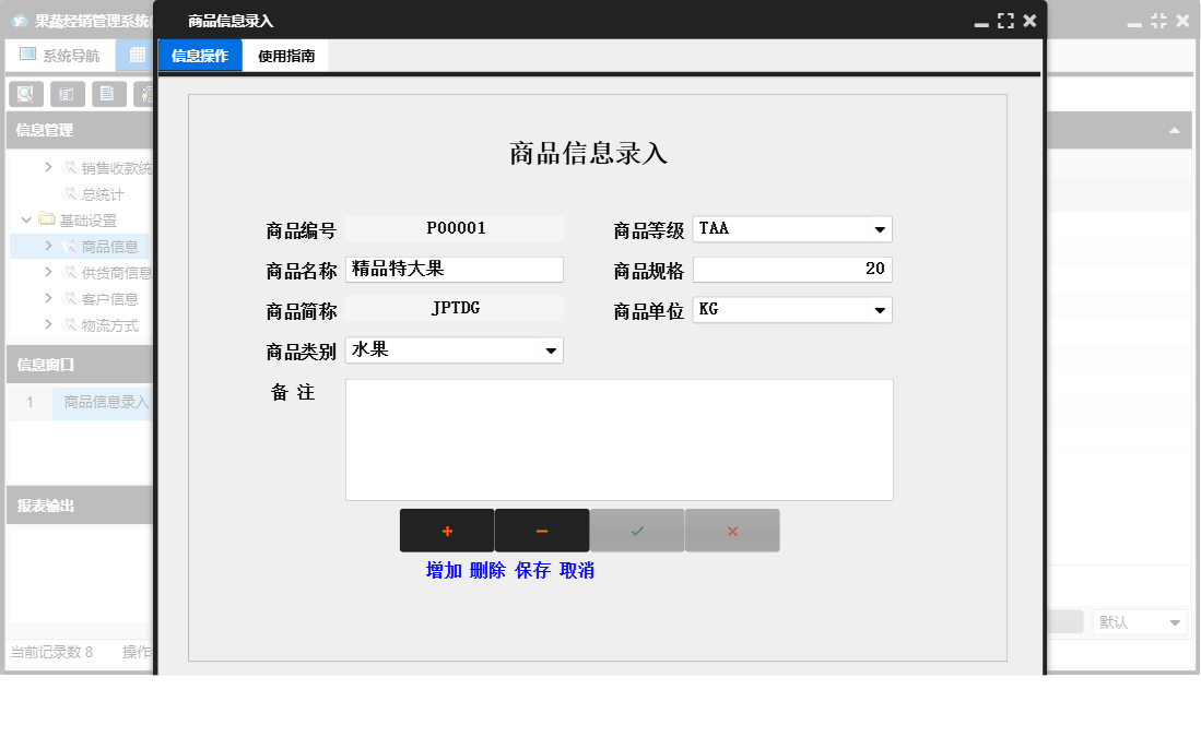 商品信息录入信息窗口