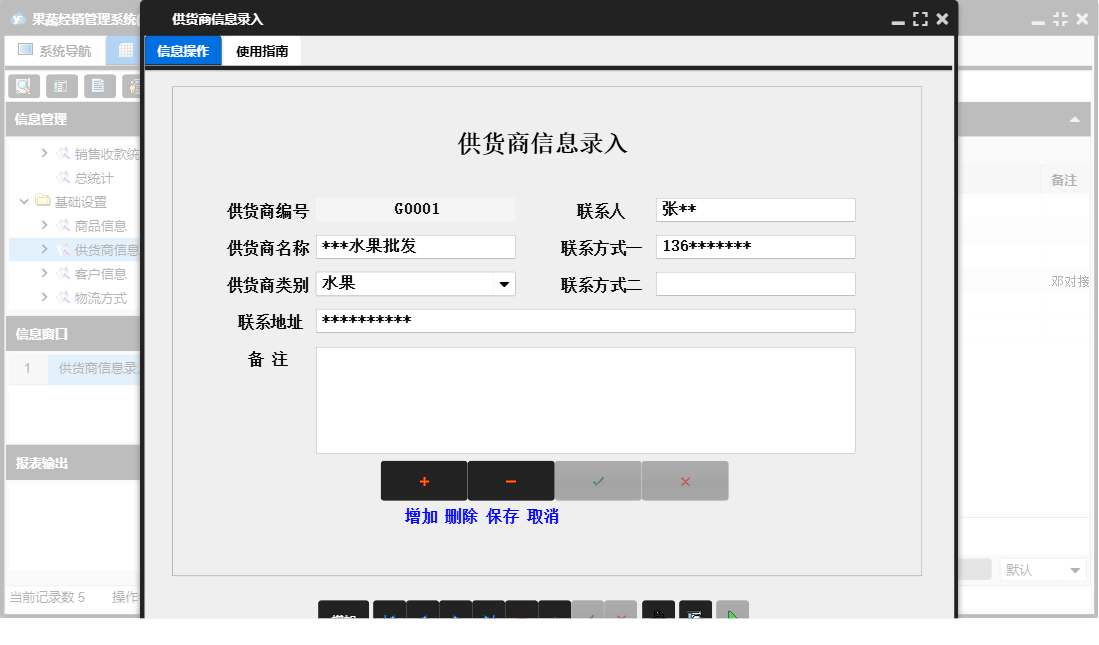 供货商信息录入信息窗口