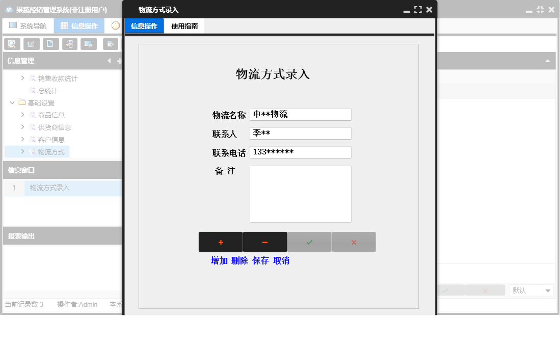 物流方式录入信息窗口