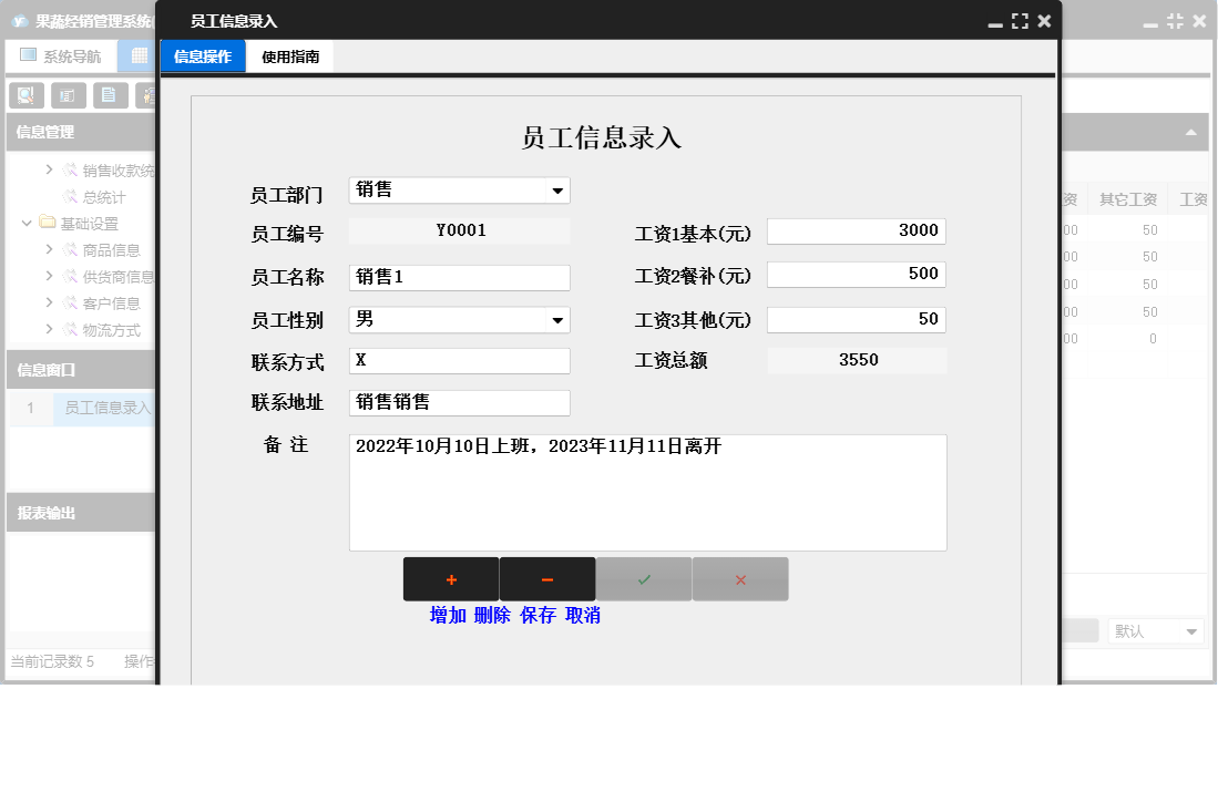 员工信息录入信息窗口