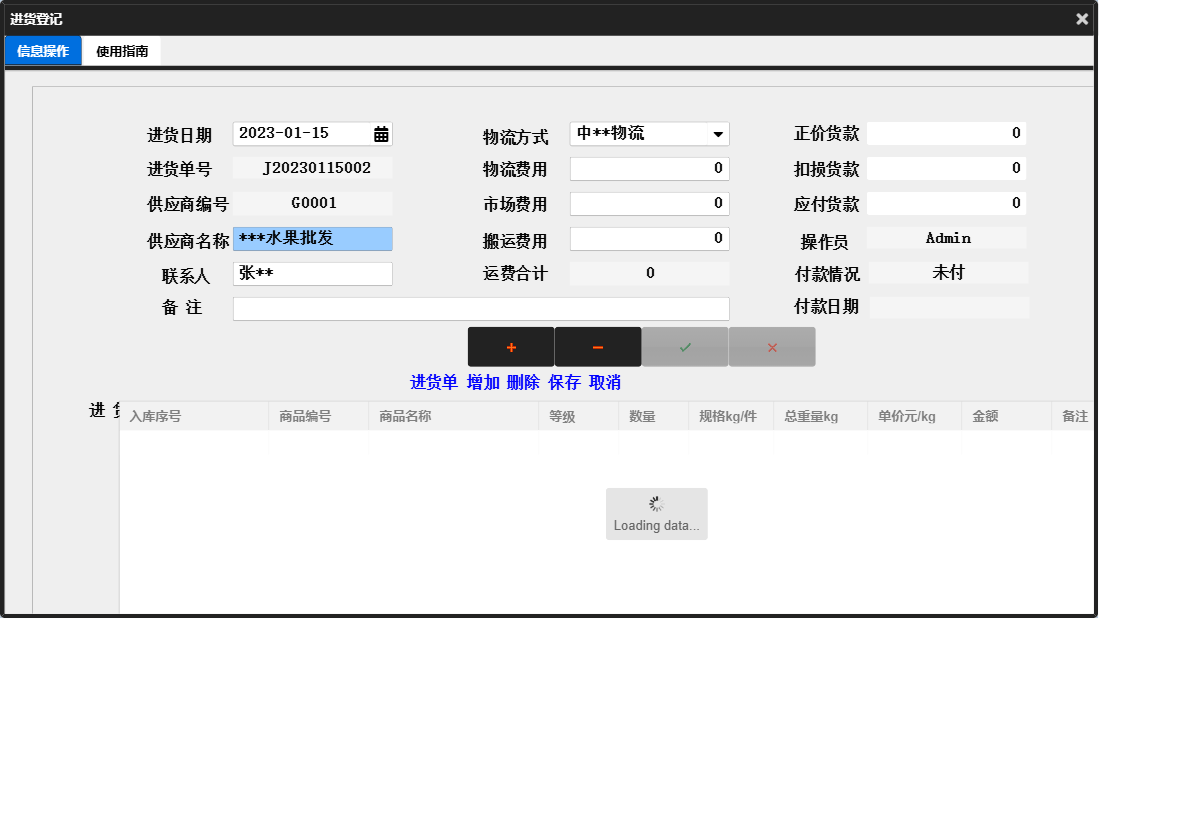 进货登记信息窗口