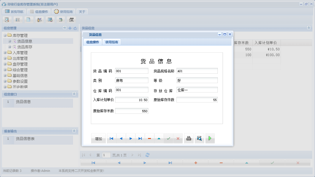 货品信息信息窗口