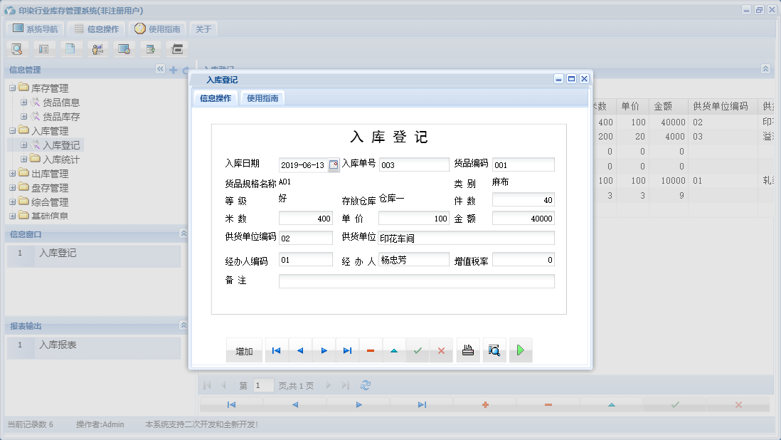 入库登记信息窗口