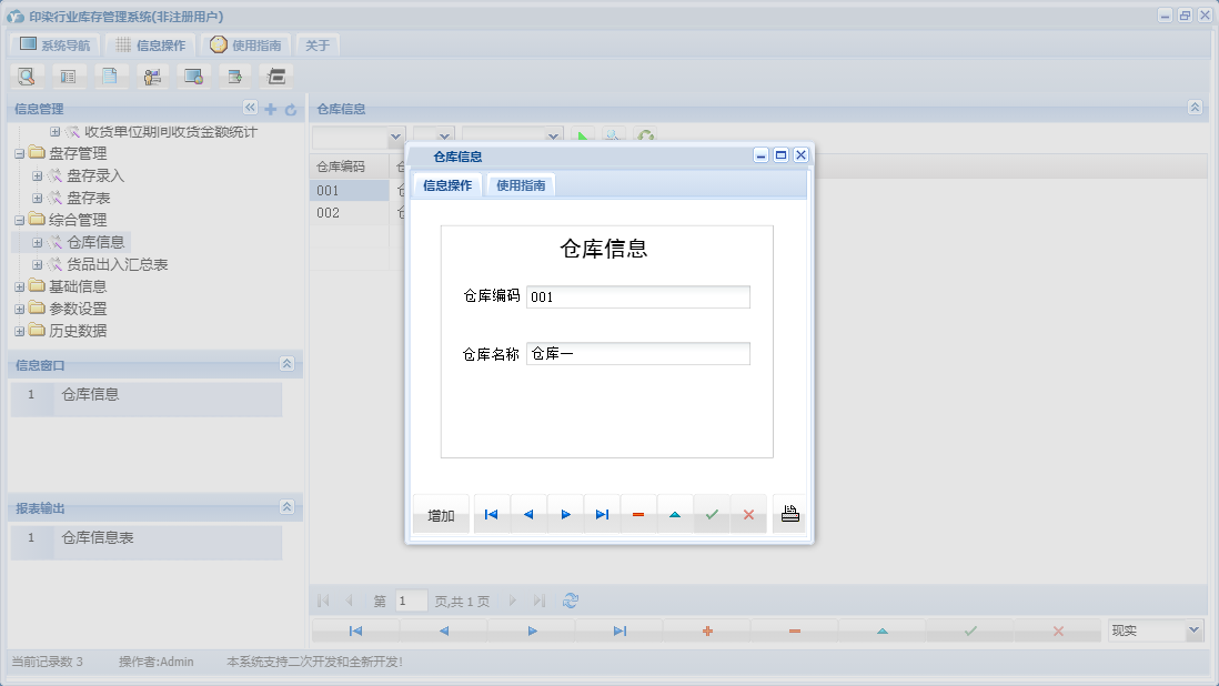 仓库信息信息窗口