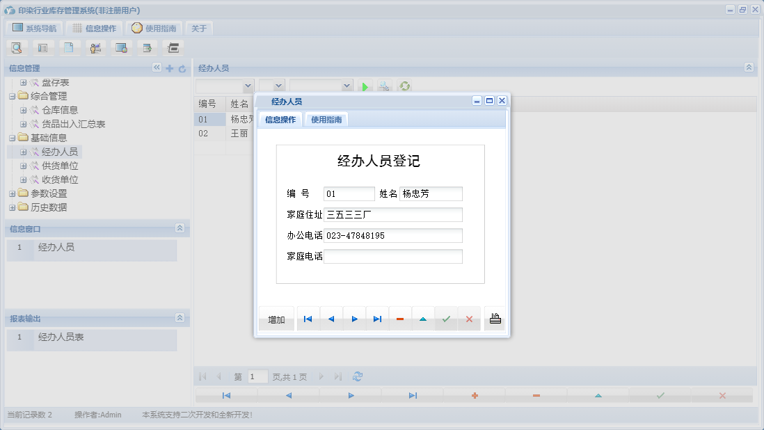 经办人员信息窗口