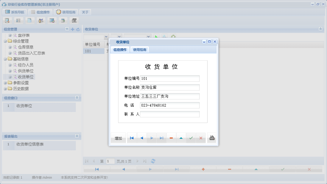 收货单位信息窗口