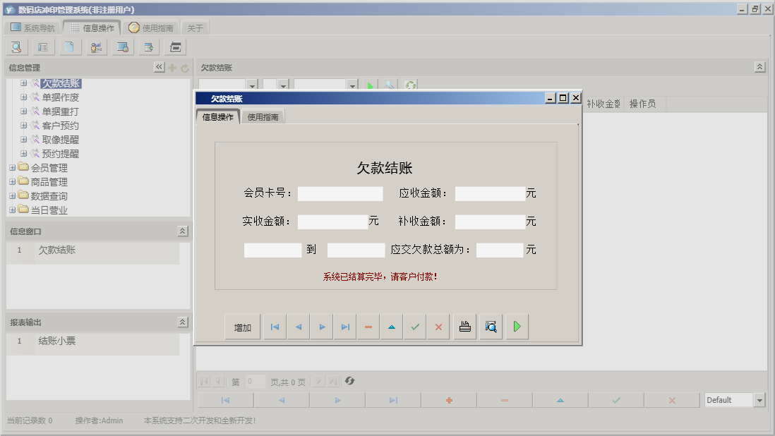 欠款结账信息窗口
