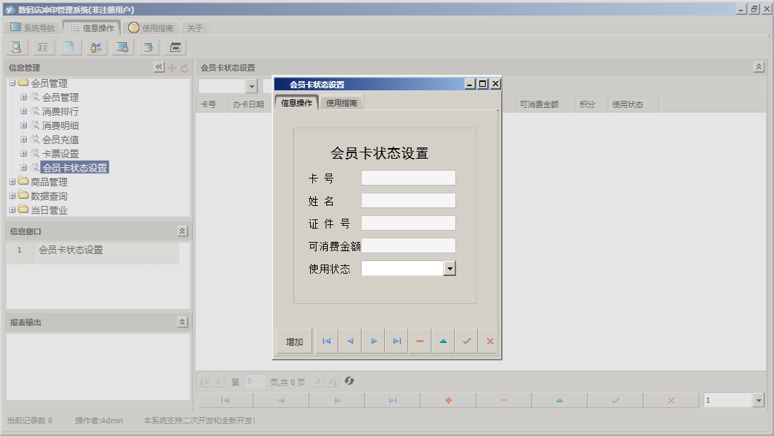 会员卡状态设置信息窗口